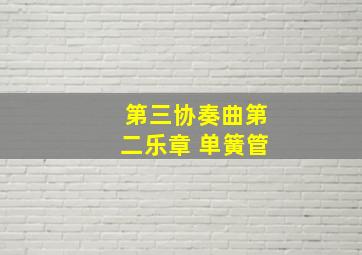 第三协奏曲第二乐章 单簧管